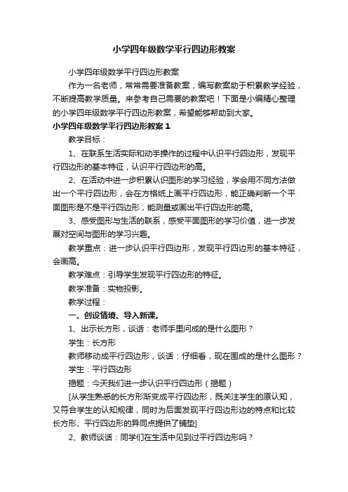 小学四年级数学平行四边形教案