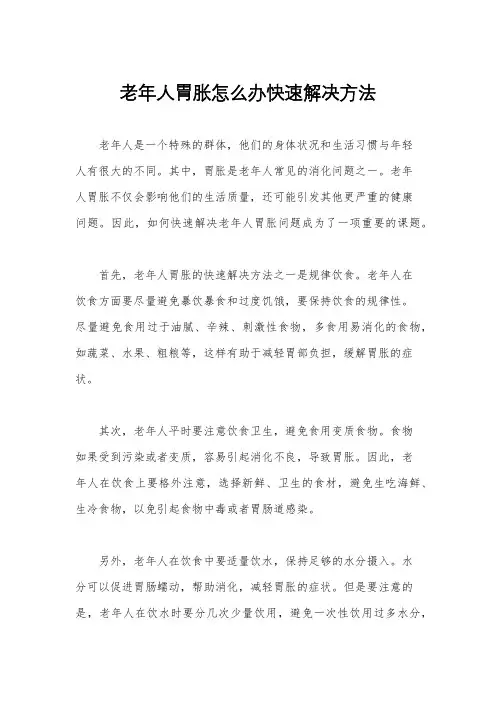 老年人胃胀怎么办快速解决方法