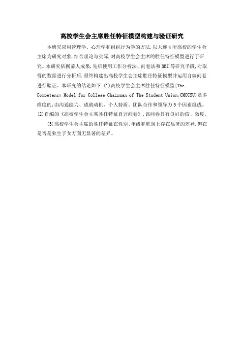 高校学生会主席胜任特征模型构建与验证研究