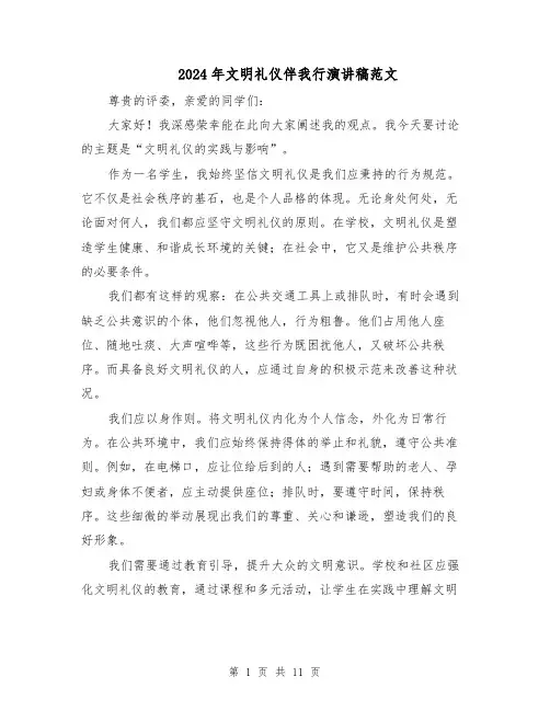 2024年文明礼仪伴我行演讲稿范文（7篇）