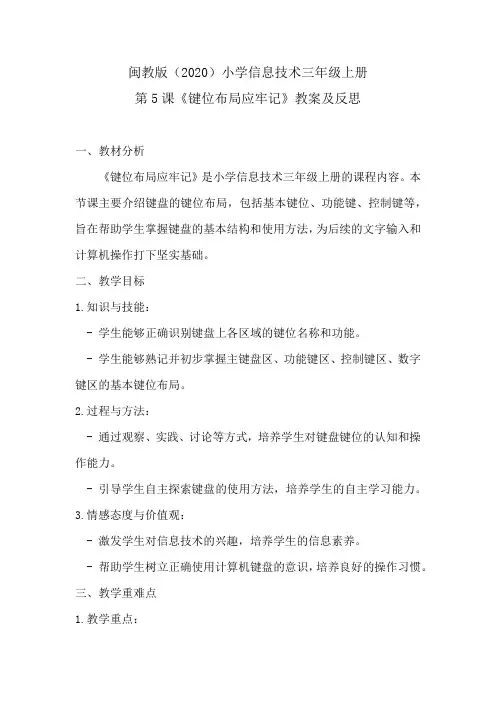 闽教版(2020)小学信息技术三年级上册第5课《键位布局应牢记》教案及反思