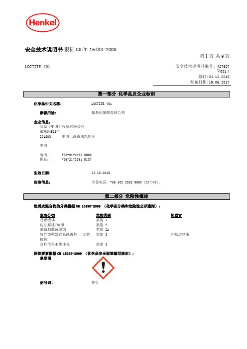 安全技术说明书根据GBT16483-2008