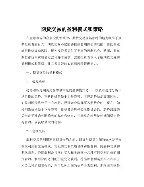 期货交易的盈利模式和策略