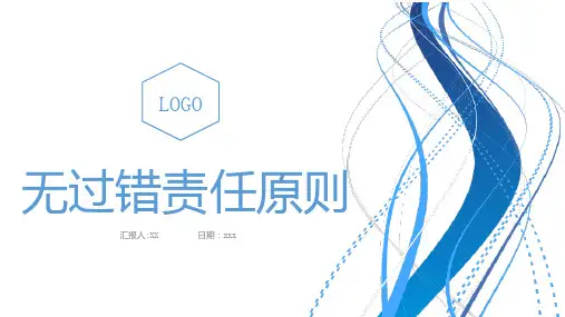 无过错责任原则