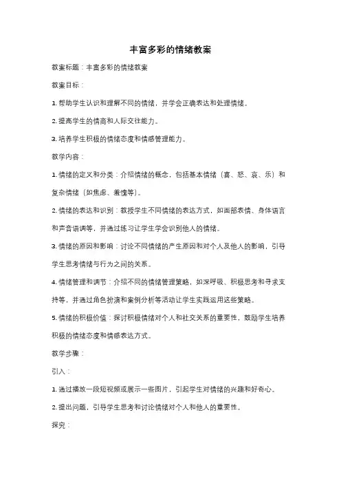丰富多彩的情绪教案