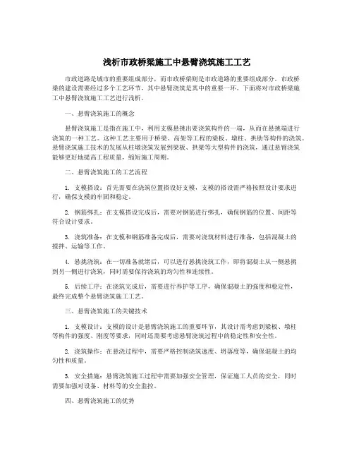 浅析市政桥梁施工中悬臂浇筑施工工艺