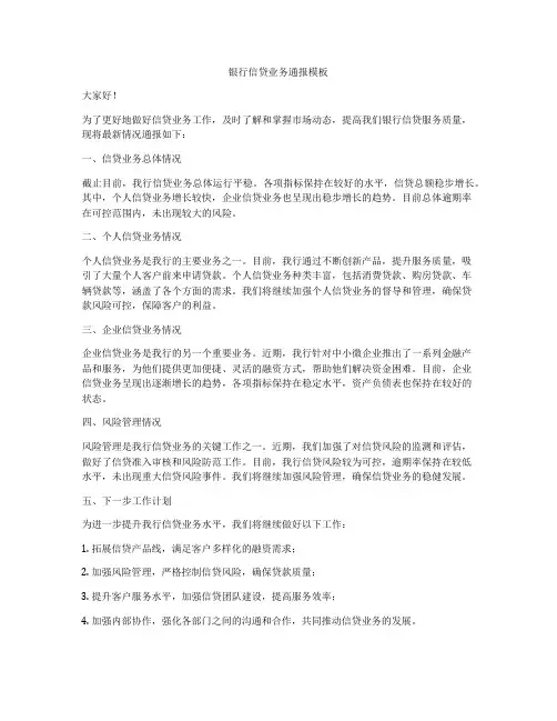 银行信贷业务通报模板