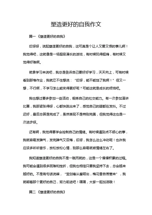 塑造更好的自我作文