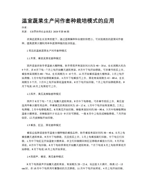 温室蔬菜生产间作套种栽培模式的应用