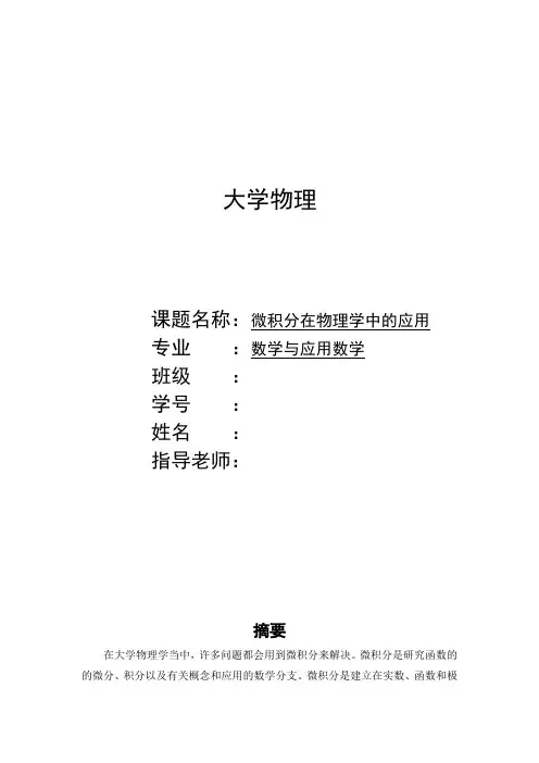 微积分在物理学中的应用