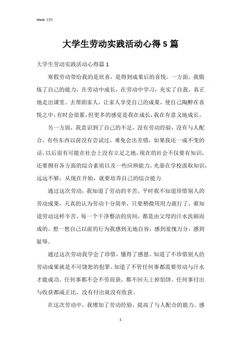 大学生劳动实践活动心得5篇