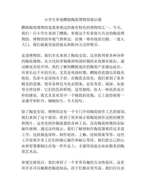 小学生参观醴陵陶瓷博物馆观后感