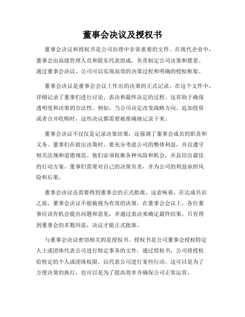 董事会决议及授权书