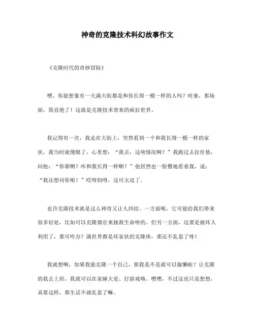 神奇的克隆技术科幻故事作文
