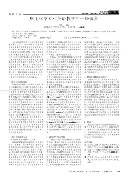 应用化学专业英语教学的一些体会