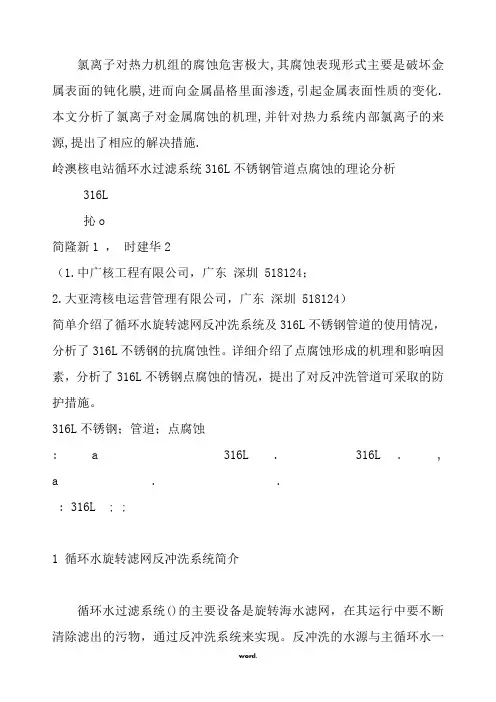 氯离子腐蚀及不锈钢知识(精.选)