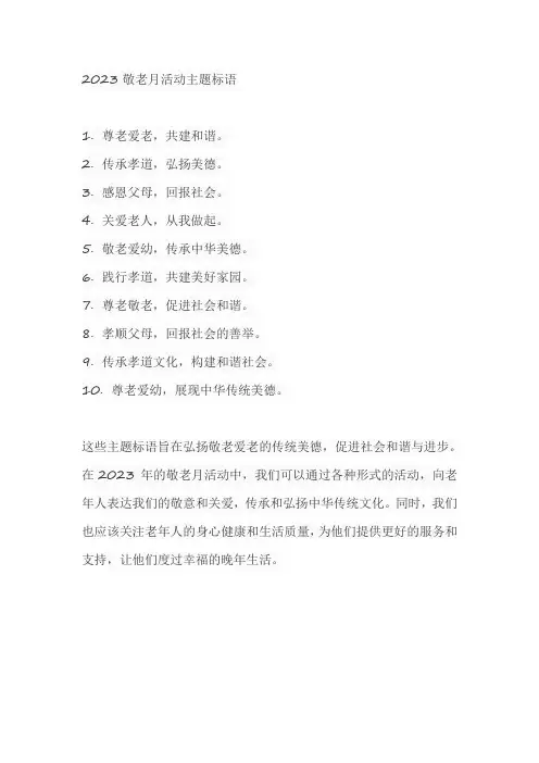 2023敬老月活动主题标语