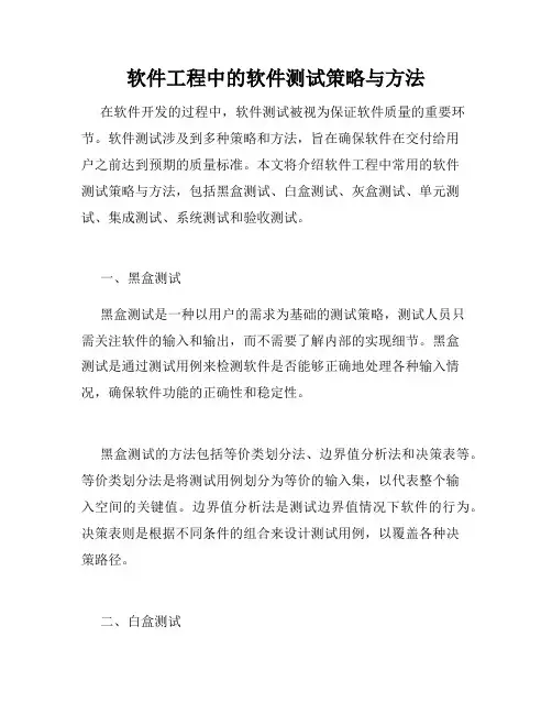 软件工程中的软件测试策略与方法