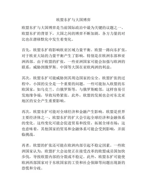 欧盟东扩与大国博弈
