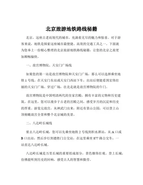 北京旅游地铁路线秘籍