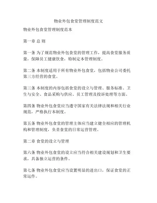 物业外包食堂管理制度范文