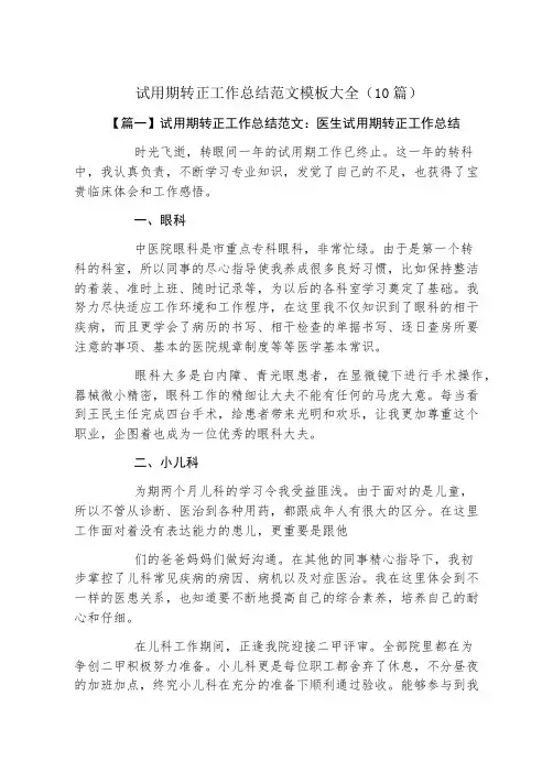 试用期转正工作总结范文模板大全(10篇)