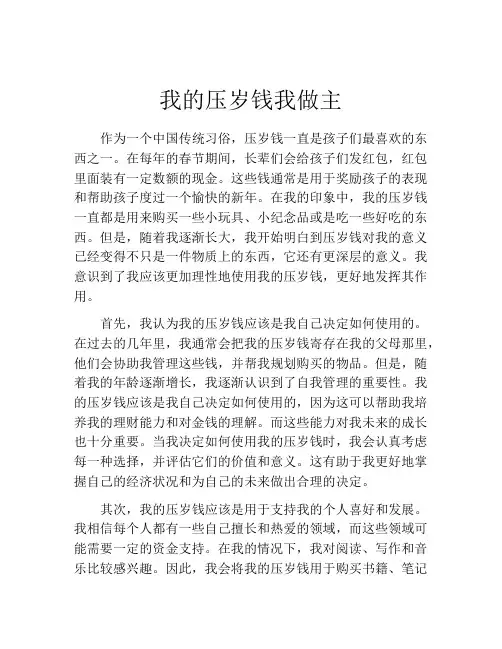 我的压岁钱我做主