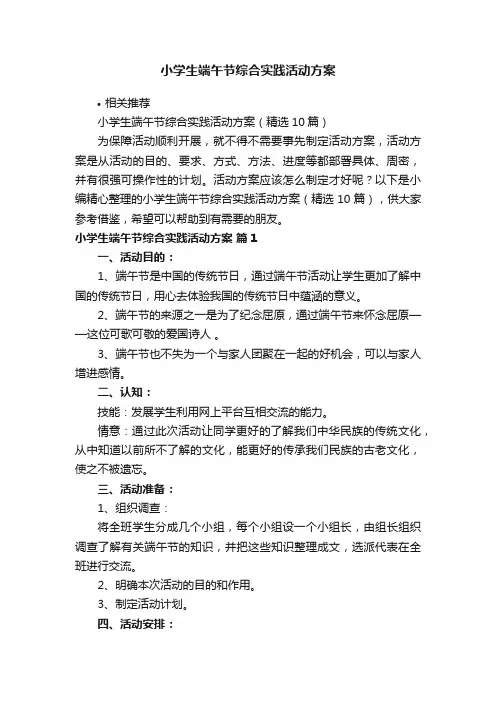小学生端午节综合实践活动方案