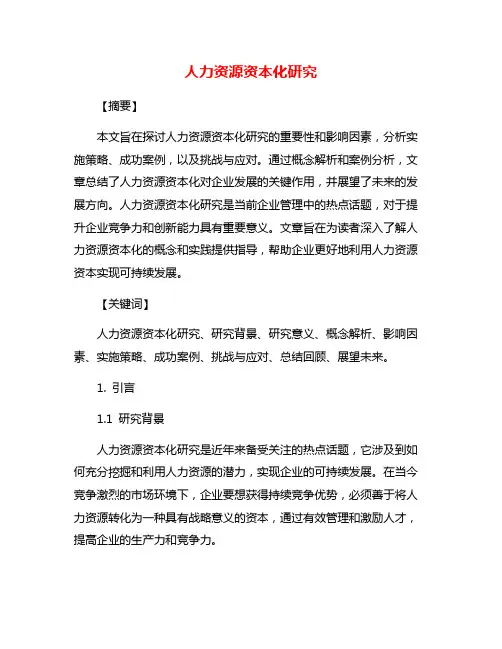 人力资源资本化研究