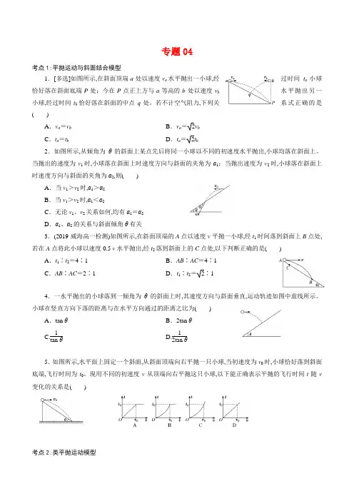 专题04  平抛运动的三类模型【专项训练】高一物理下学期期中专项复习(新教材人教版)