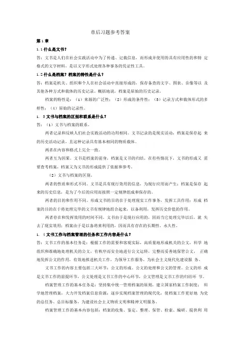 文书工作与档案管理 课后习题答案 作者 徐 彦 章后习题参考答案.doc