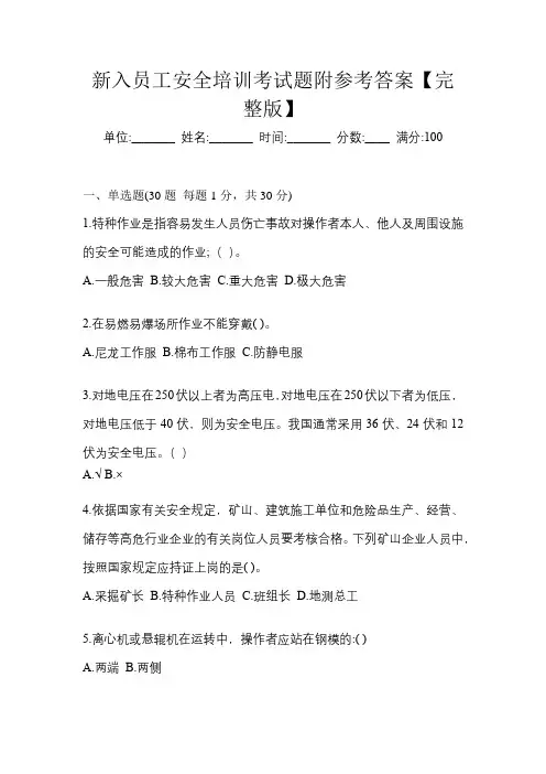 新入员工安全培训考试题附参考答案【完整版】