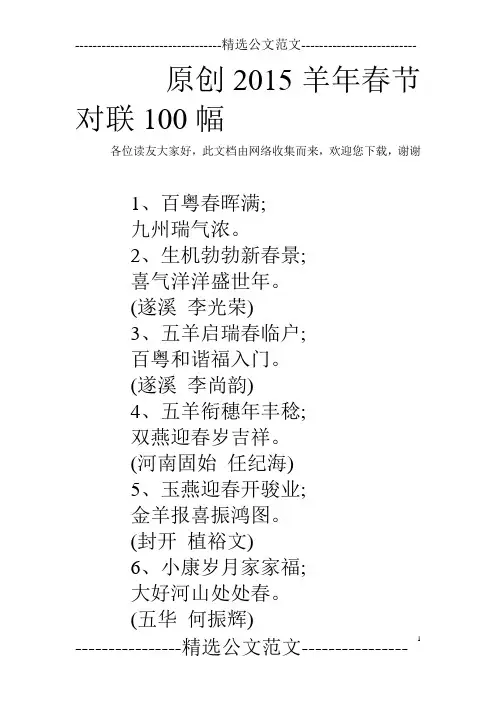 原创2015羊年春节对联100幅 