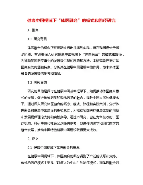 健康中国视域下“体医融合”的模式和路径研究