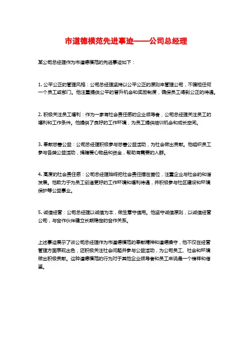 市道德模范先进事迹——公司总经理
