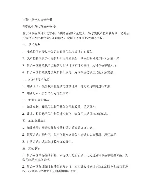 中石化单位加油委托书范本
