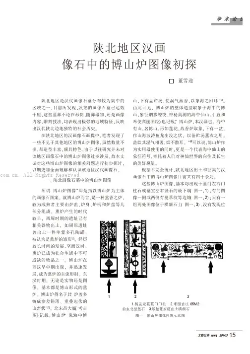 陕北地区汉画像石中的博山炉图像初探