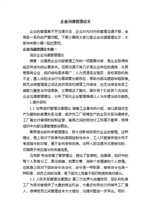 企业沟通管理论文