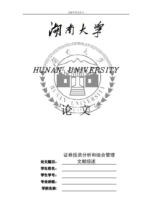 证券投资分析和组合管理文献综述