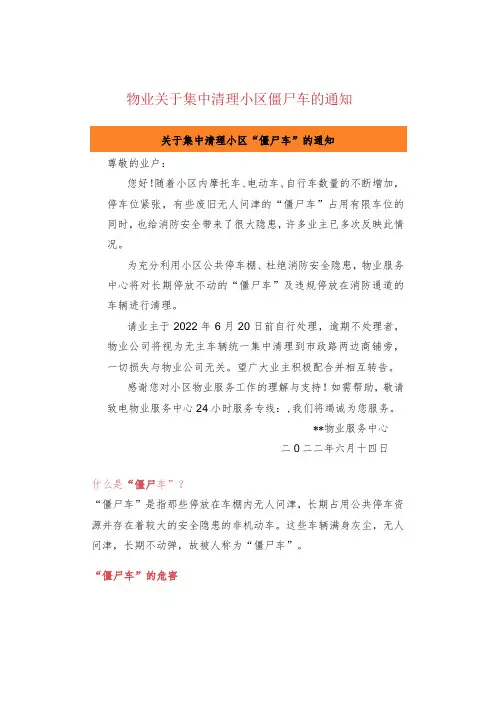 物业关于集中清理小区僵尸车的通知