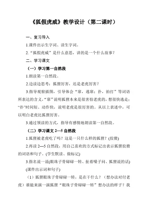 《狐假虎威》教学设计(第二课时)