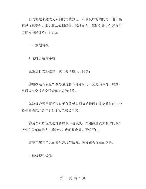 自驾游行车安全范文
