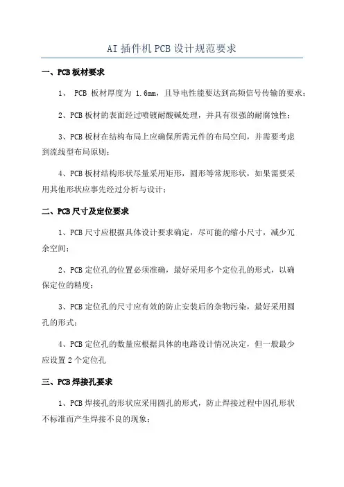 AI插件机PCB设计规范要求