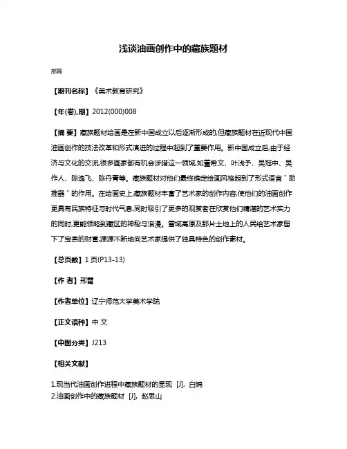 浅谈油画创作中的藏族题材