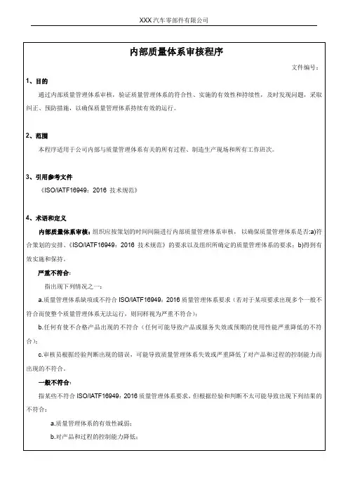 内部质量体系审核程序