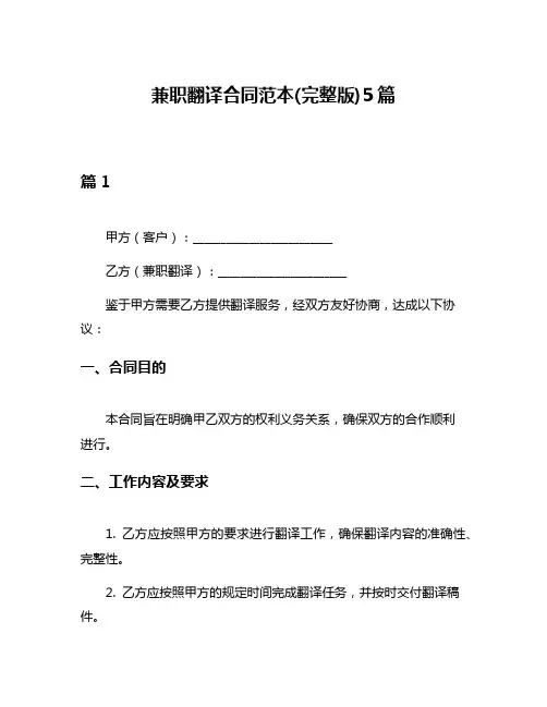 兼职翻译合同范本(完整版)5篇