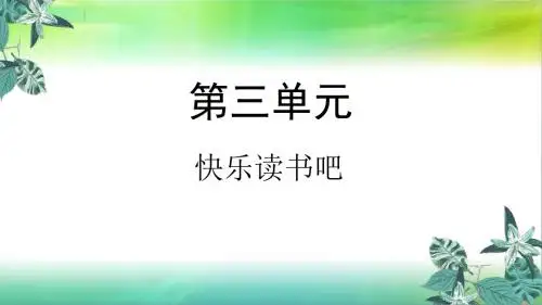 统编部编版小学语文三年级上册语文第三单元快乐读书吧