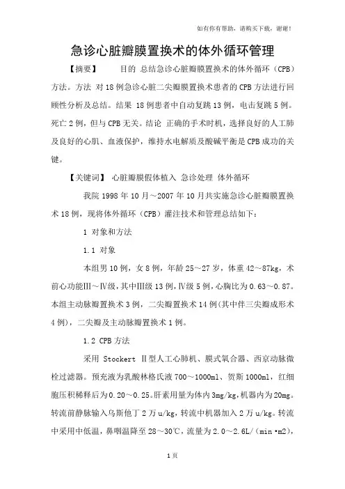 急诊心脏瓣膜置换术的体外循环管理