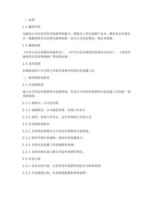公司突发环境事件应急预案
