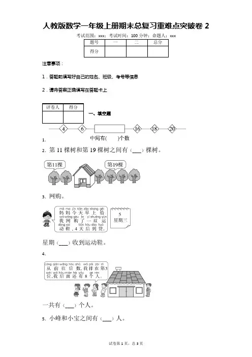 人教版数学一年级上册期末总复习重难点突破卷2-附答案